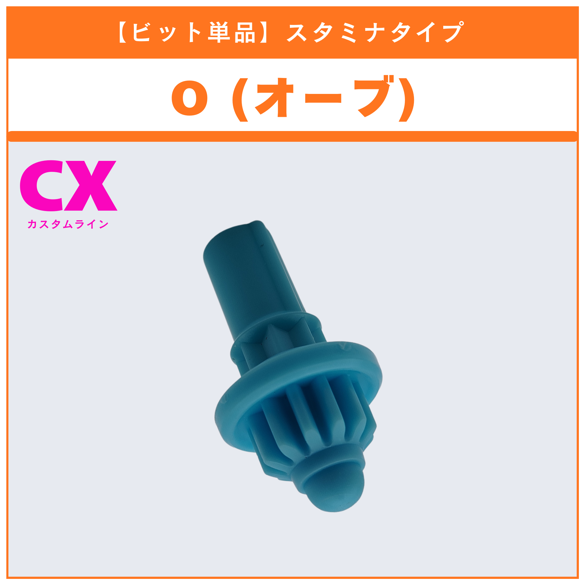 【ビット単品】O(オーブ) CX-05 ランダムブースターvol.6 (3/6) 収録品 BEYBLADE X ベイブレードX タカラトミー l TAKARA TOMY