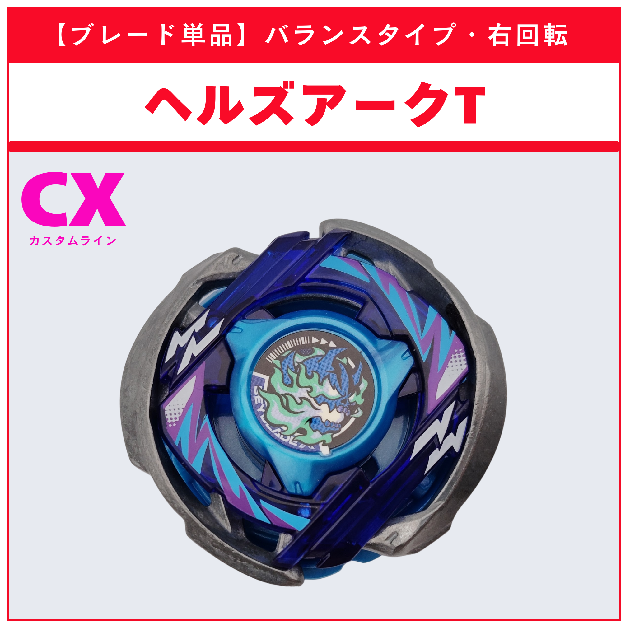 【ブレード単品】ヘルズアークT CX-05 ランダムブースタvol.6 (3/6) 収録品 BEYBLADE X ベイブレードX タカラトミー l TAKARA TOMY