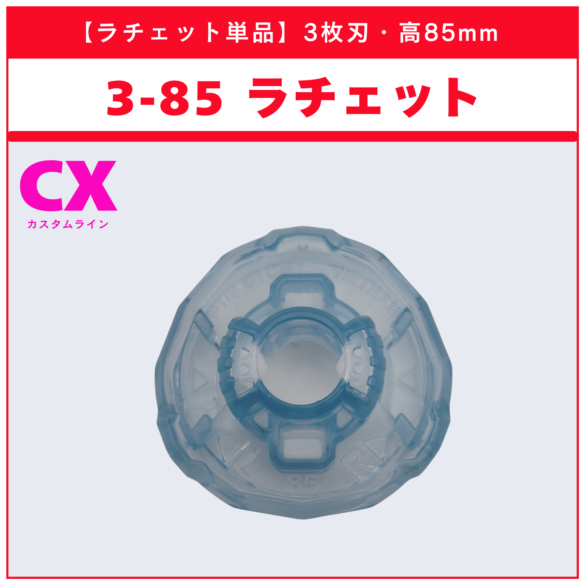 ベイブレードX ラチェット単品 - 刃の枚数別・高さ別 | ベイ専Hobby