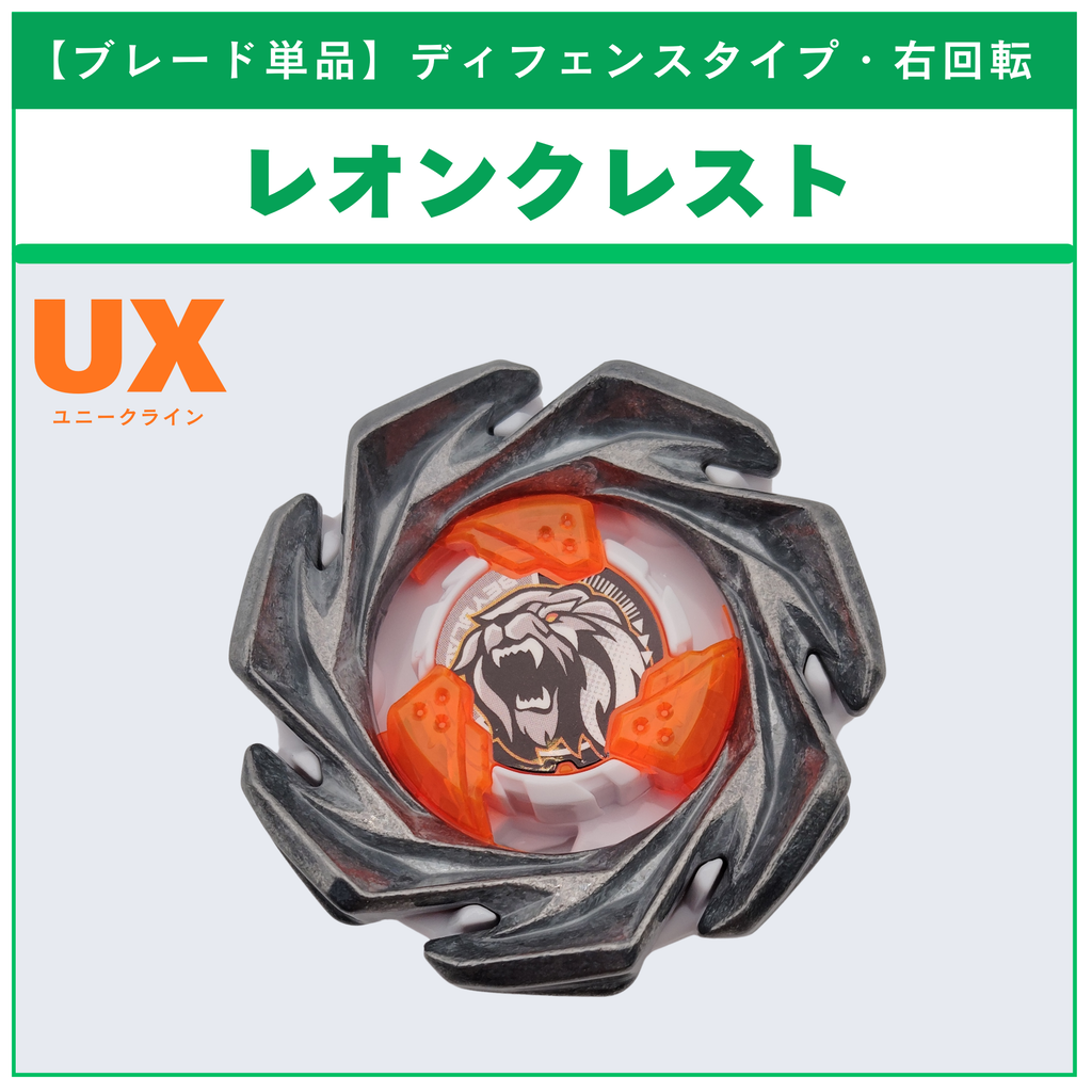 【ブレード単品】レオンクレスト CX-05 ランダムブースタvol.6 (4/6) 収録品 BEYBLADE X ベイブレードX タカラトミー l TAKARA TOMY