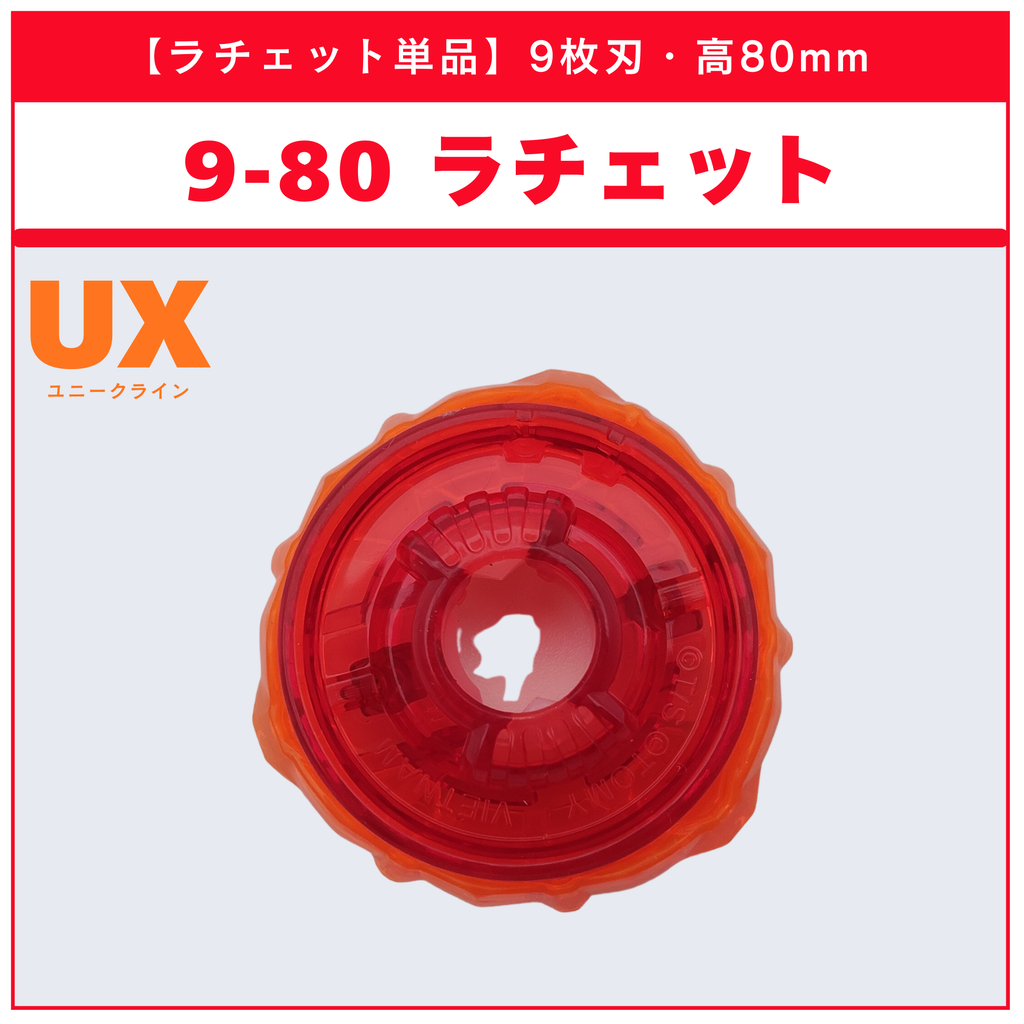 【ラチェット単品】9-80 CX-05 ランダムブースターvol.6 (4/6) 収録品 BEYBLADE X ベイブレードX タカラトミー l TAKARA TOMY