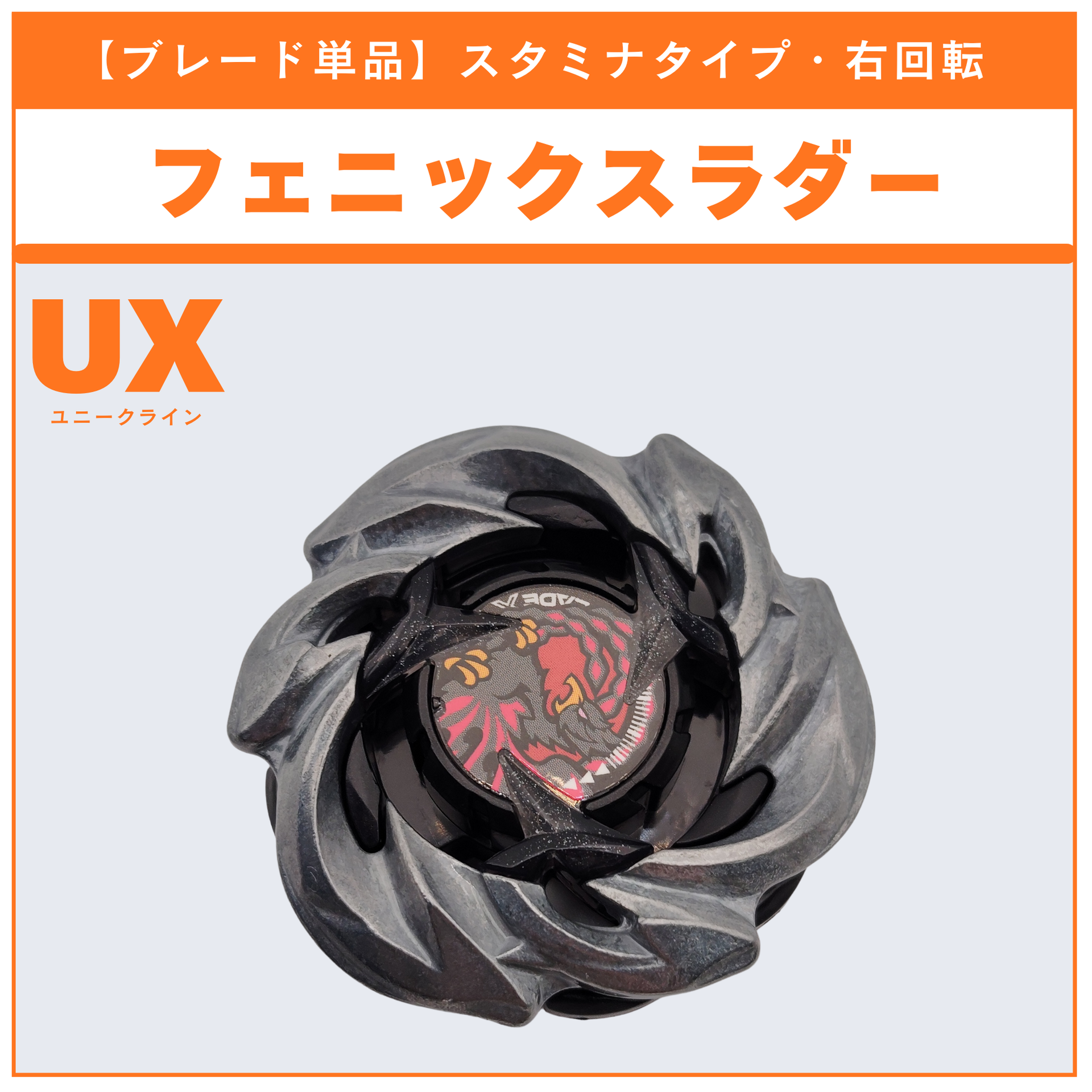 ブレード単品】フェニックスラダー CX-05 ランダムブースタvol.6 (5/6