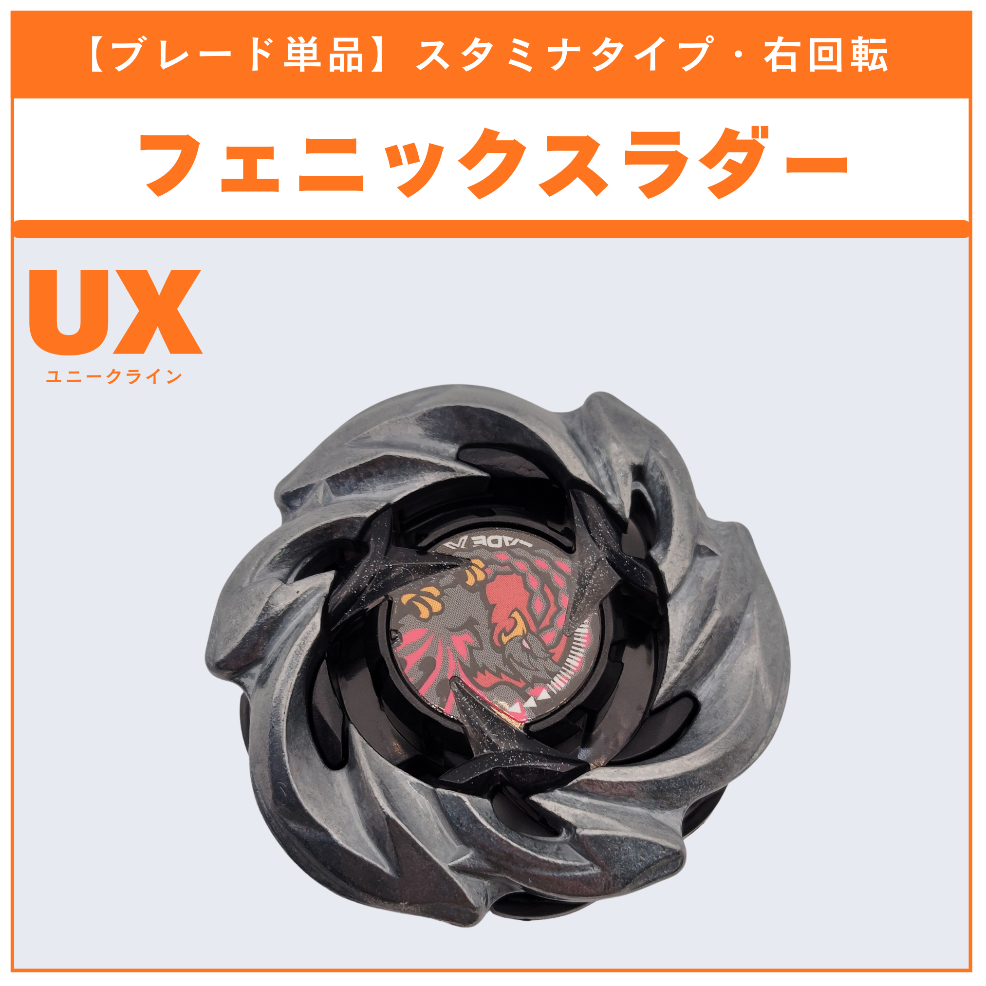 【ブレード単品】フェニックスラダー CX-05 ランダムブースタvol.6 (5/6) 収録品 BEYBLADE X ベイブレードX タカラトミー l TAKARA TOMY