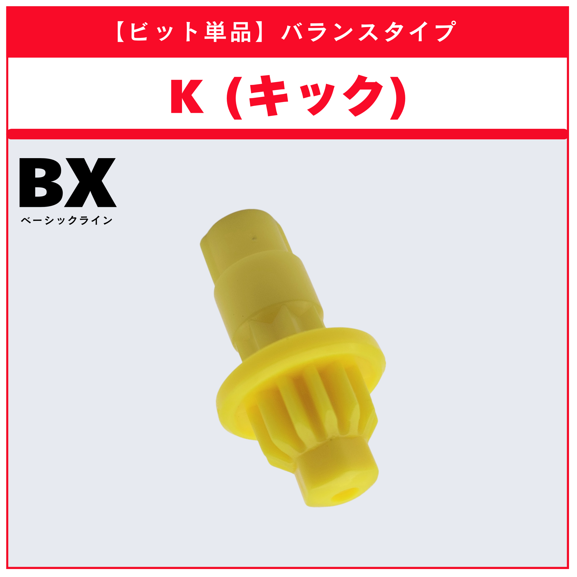 【ビット単品】K(キック) CX-05 ランダムブースターvol.6 (6/6) 収録品 BEYBLADE X ベイブレードX タカラトミー l TAKARA TOMY