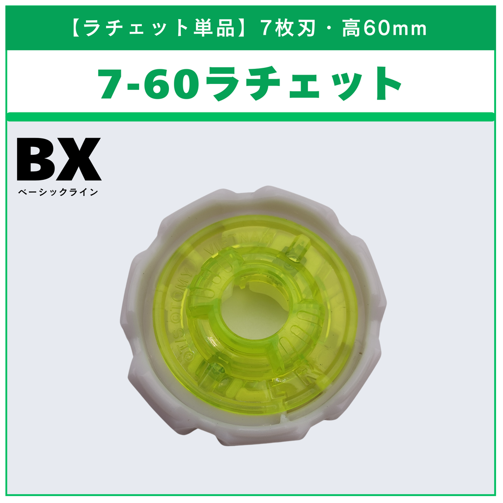 【ラチェット単品】7-60 CX-05 ランダムブースターvol.6 (6/6) 収録品 BEYBLADE X ベイブレードX タカラトミー l TAKARA TOMY