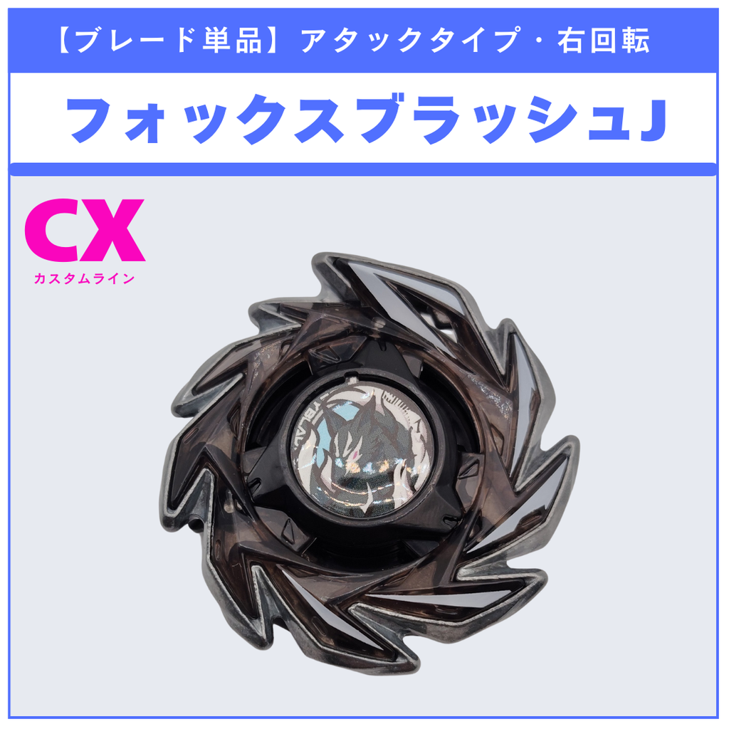 【ブレード単品】フォックスブラッシュ CX-06 ランダムブースター フォックスブラッシュセレクト (2/3) 収録品 BEYBLADE X ベイブレードX タカラトミー l TAKARA TOMY