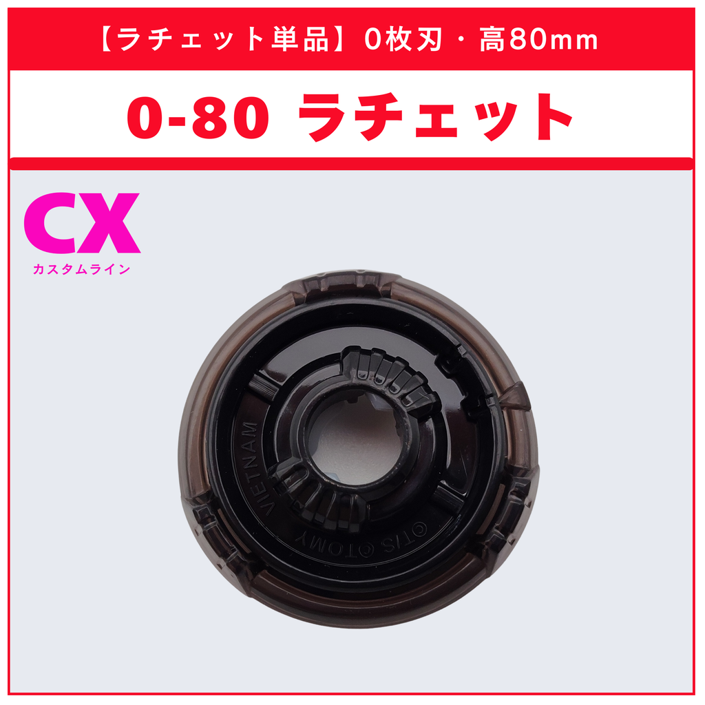 【ラチェット単品】0-80 CX-06 ランダムブースター フォックスブラッシュセレクト (2/3) 収録品 BEYBLADE X ベイブレードX タカラトミー l TAKARA TOMY