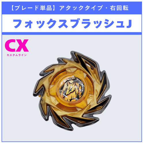 ブレード単品】フォックスブラッシュ CX-06 ランダムブースター ブレード単品】フォックスブラッシュ CX-06 ランダムブースター
