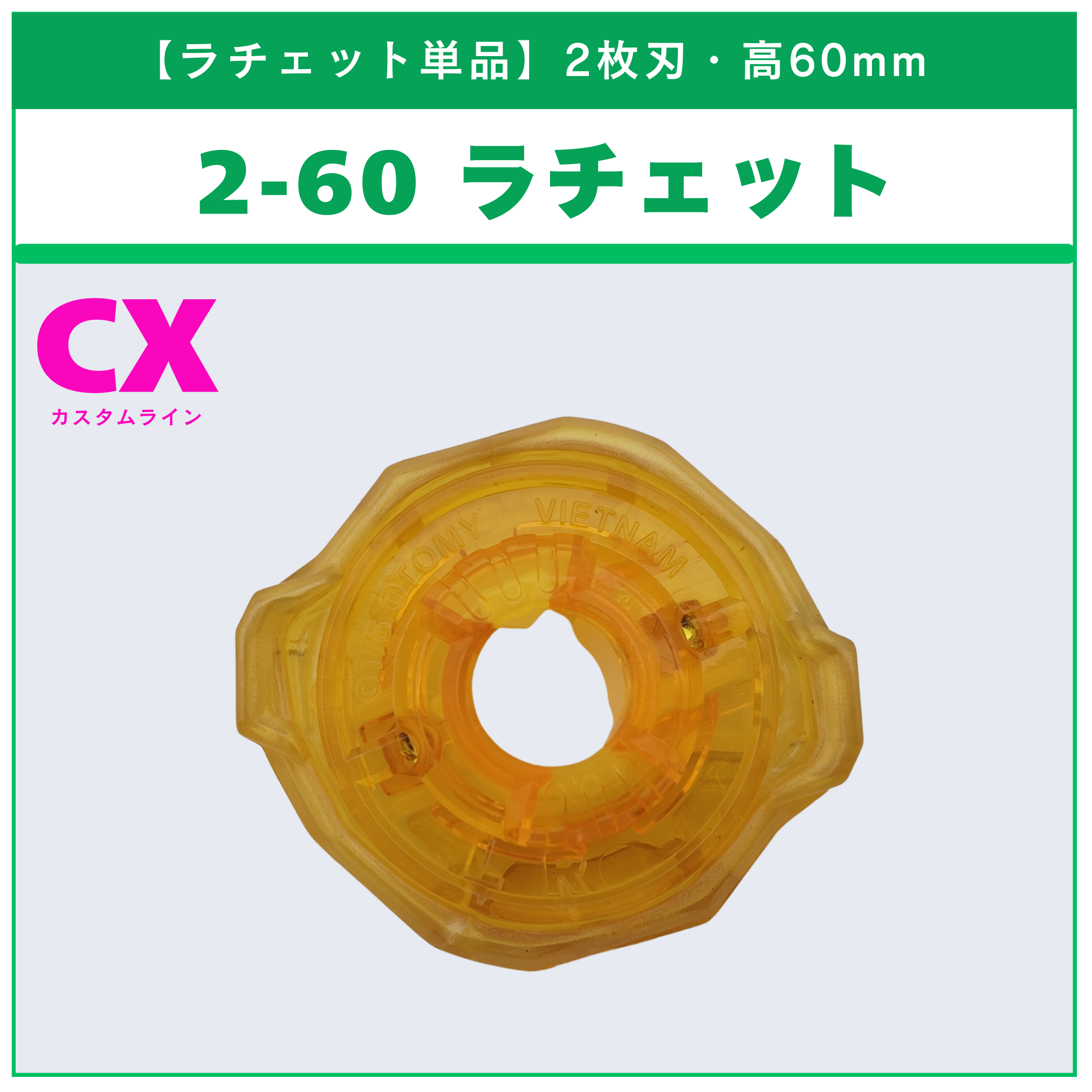【ラチェット単品】2-60 CX-06 ランダムブースター フォックスブラッシュセレクト (3/3) 収録品 BEYBLADE X ベイブレードX タカラトミー l TAKARA TOMY