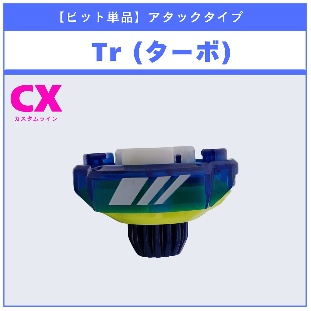 【ビット単品】Tr(ターボ) CX-07 ペガサスブラストATr 収録品 BEYBLADE X ベイブレードX タカラトミー l TAKARA TOMY