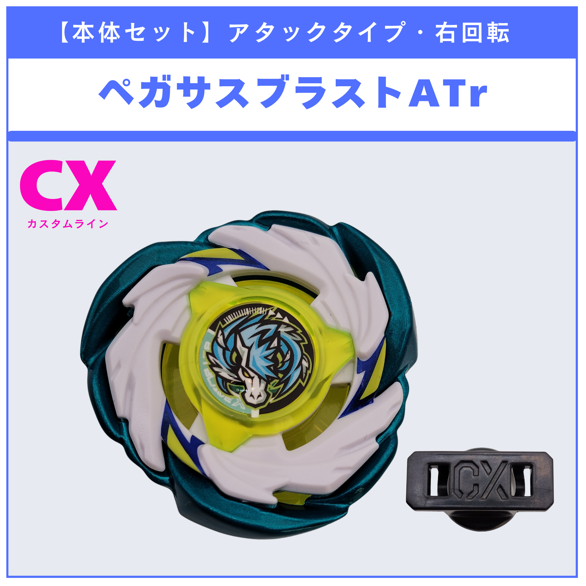 【ブレード単品】ペガサスブラストA CX-07 ペガサスブラストATr 収録品 BEYBLADE X ベイブレードX タカラトミー l TAKARA TOMY
