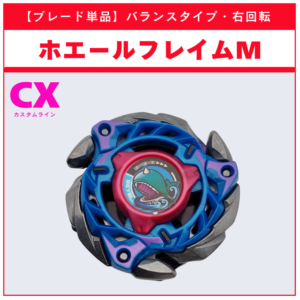 【ブレード単品】ホエールフレイムM CX-08 ランダムブースタvol.7 (2/6) 収録品 BEYBLADE X ベイブレードX タカラトミー l TAKARA TOMY