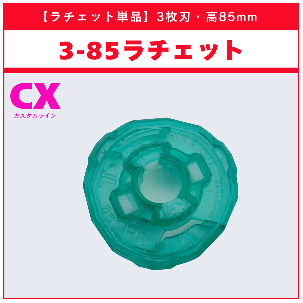 【ラチェット単品】3-85 CX-08 ランダムブースターvol.7 (2/6) 収録品 BEYBLADE X ベイブレードX タカラトミー l TAKARA TOMY