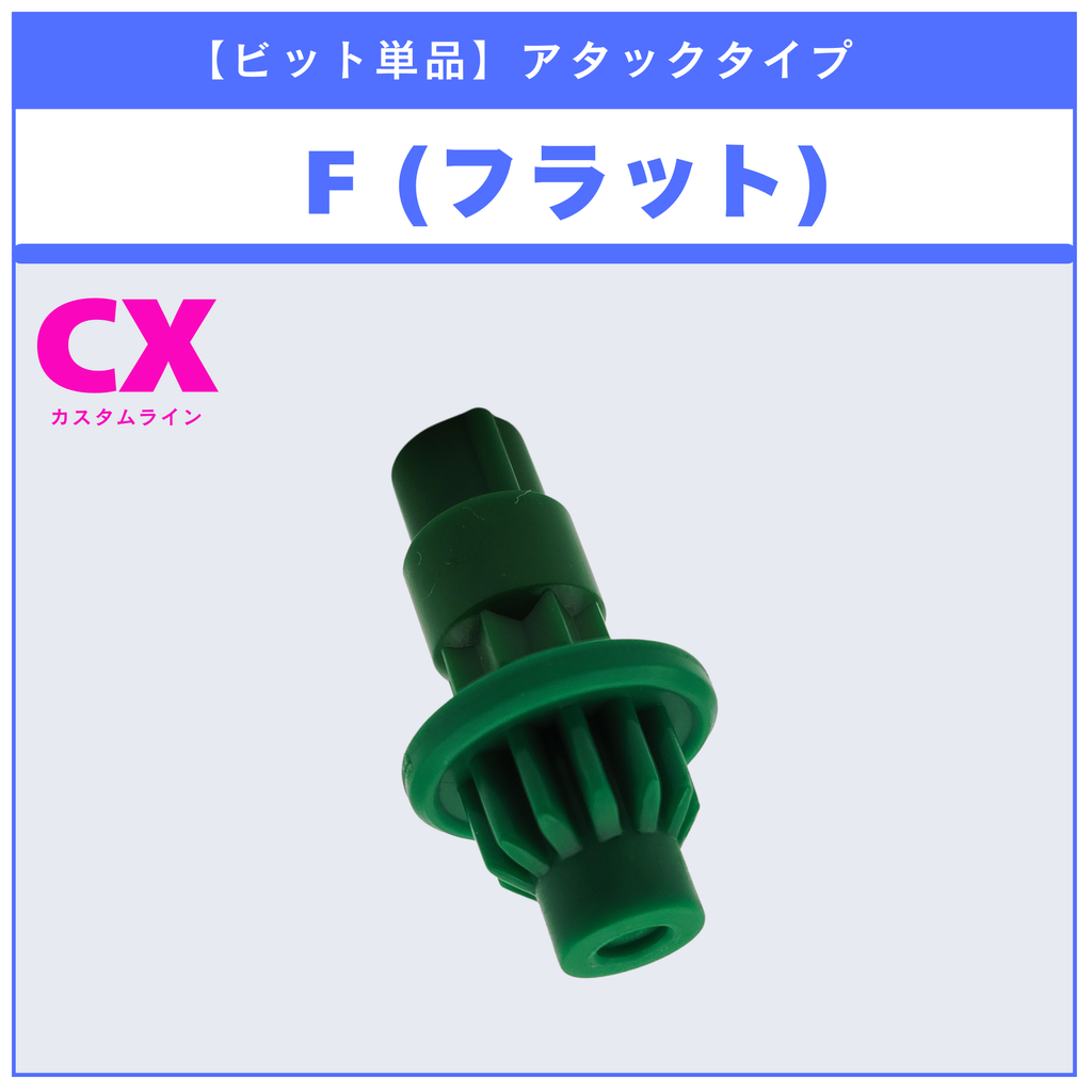 【ビット単品】F(フラット) CX-08 ランダムブースターvol.7 (3/6) 収録品 BEYBLADE X ベイブレードX タカラトミー l TAKARA TOMY