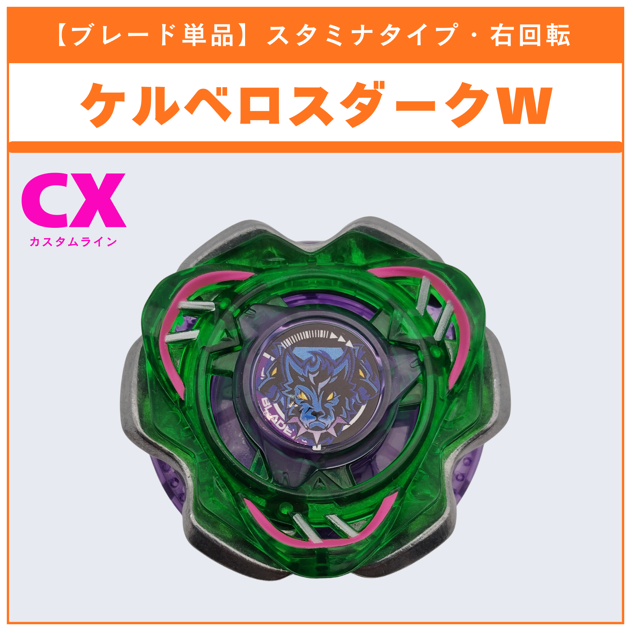 【ブレード単品】ケルベロスダークW CX-08 ランダムブースターvol.7 (3/6) 収録品 BEYBLADE X ベイブレードX タカラトミー l TAKARA TOMY
