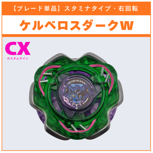 ブレード単品】ケルベロスダークW CX-08 ランダムブースターvol.7 (3/6