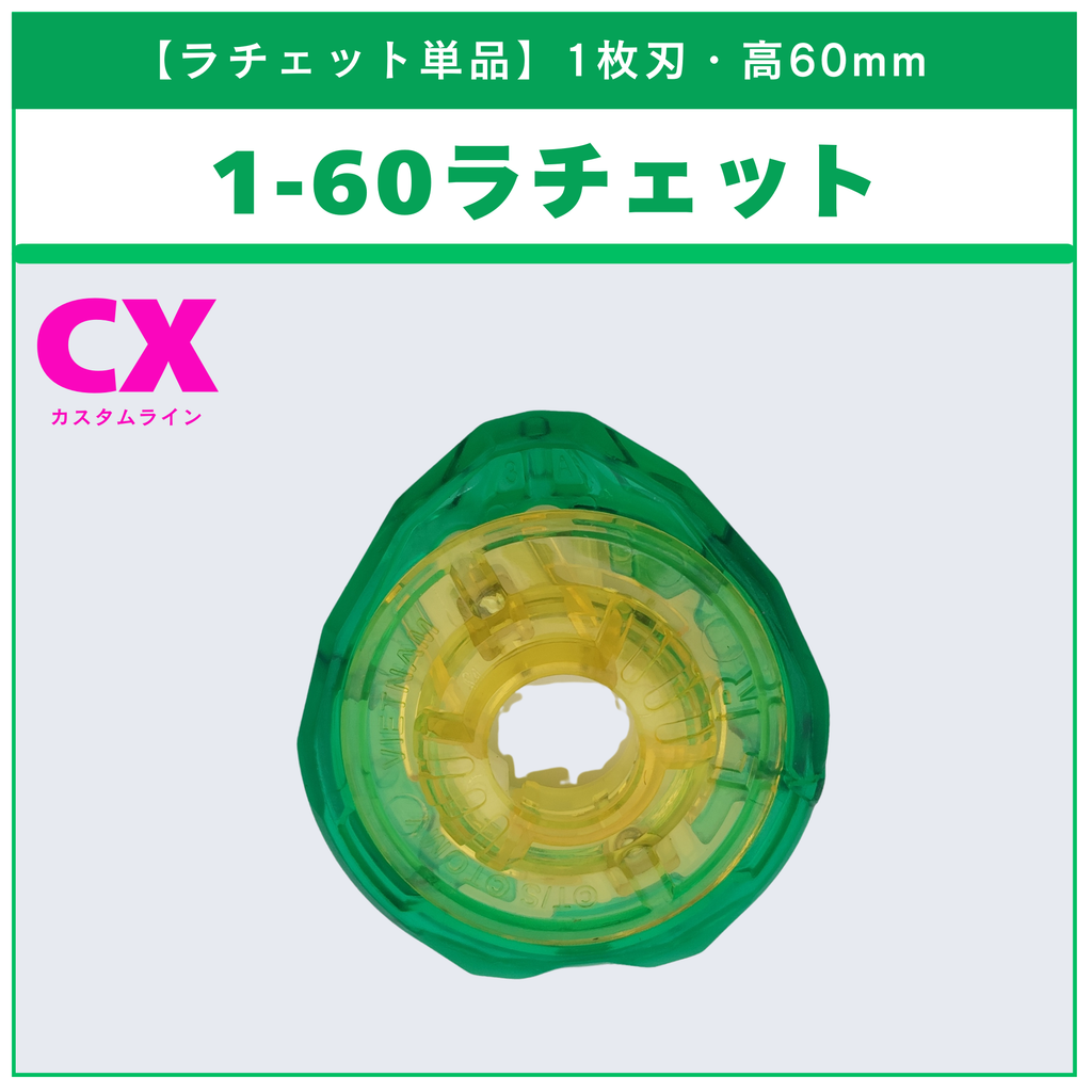 【ラチェット単品】1-60 CX-08 ランダムブースターvol.7 (3/6) 収録品 BEYBLADE X ベイブレードX タカラトミー l TAKARA TOMY