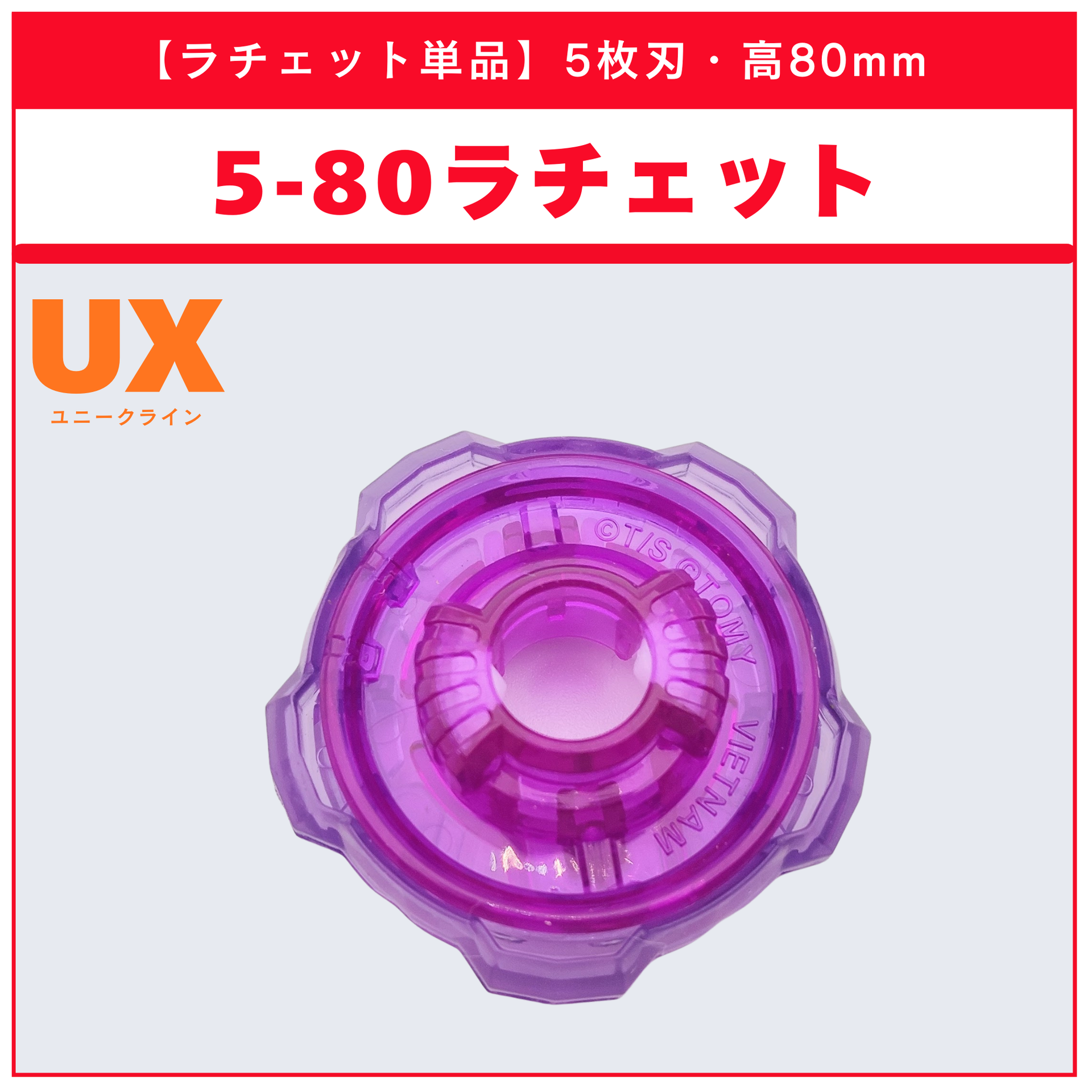 ラチェット単品】5-80 CX-08 ランダムブースターvol.7 (4/6) 収録品