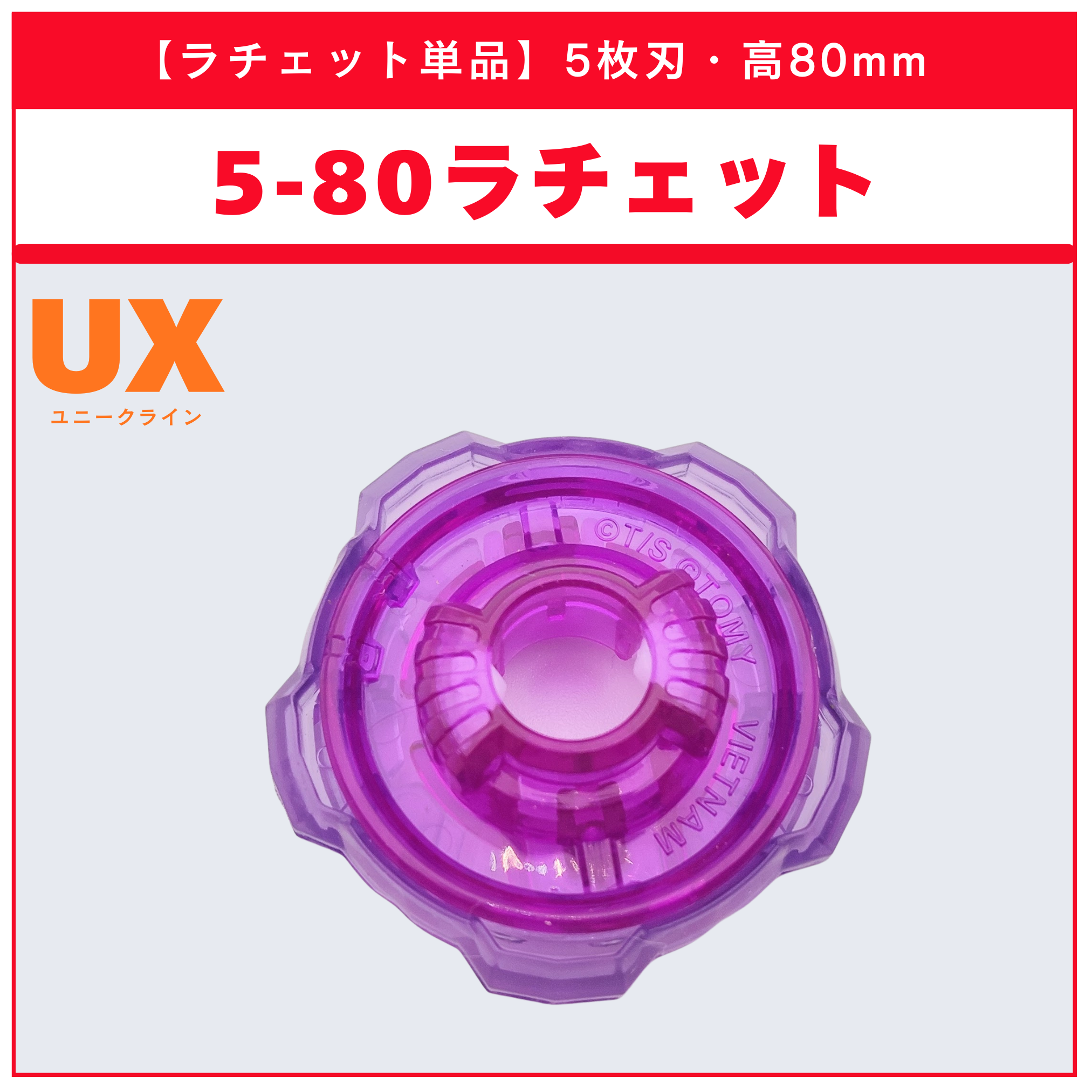 【ラチェット単品】5-80 CX-08 ランダムブースターvol.7 (4/6) 収録品 BEYBLADE X ベイブレードX タカラトミー l TAKARA TOMY