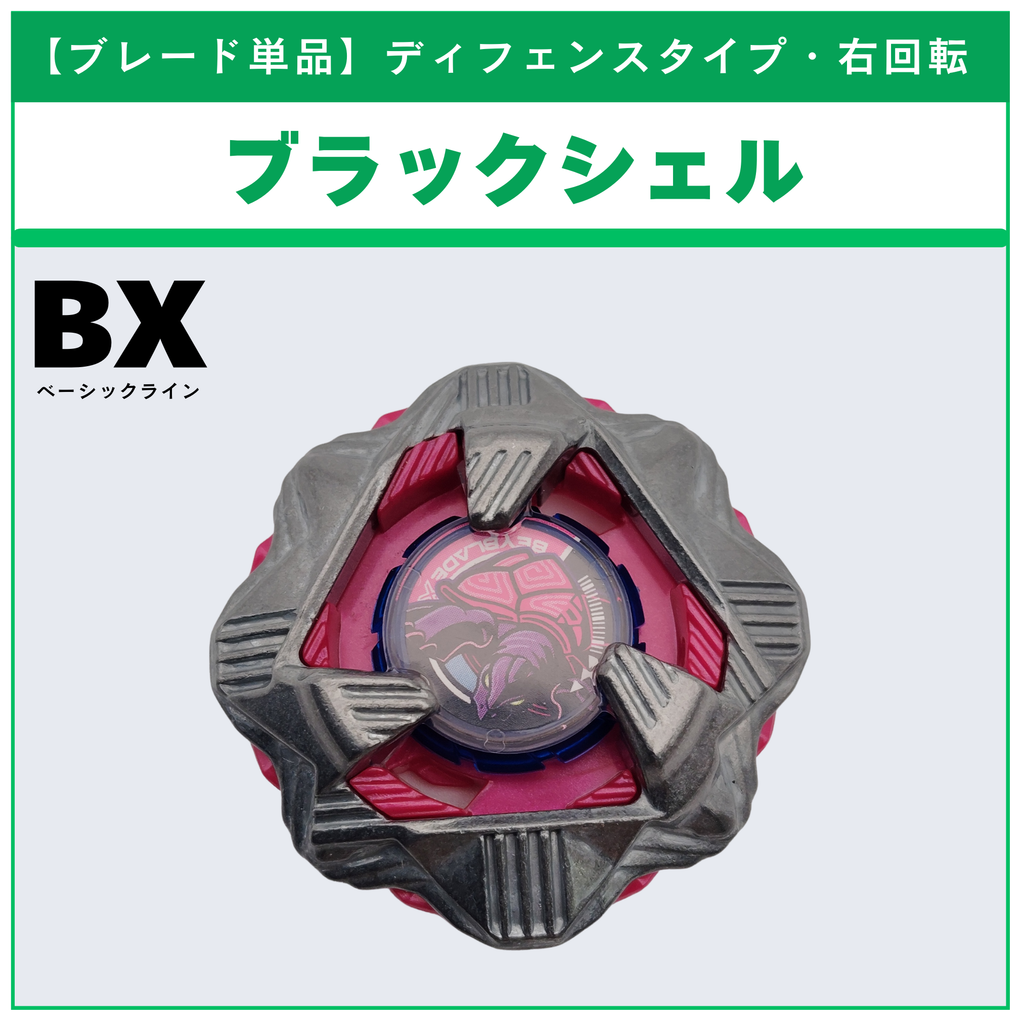 【ブレード単品】ブラックシェル CX-08 ランダムブースターvol.7 (5/6) 収録品 BEYBLADE X ベイブレードX タカラトミー l TAKARA TOMY