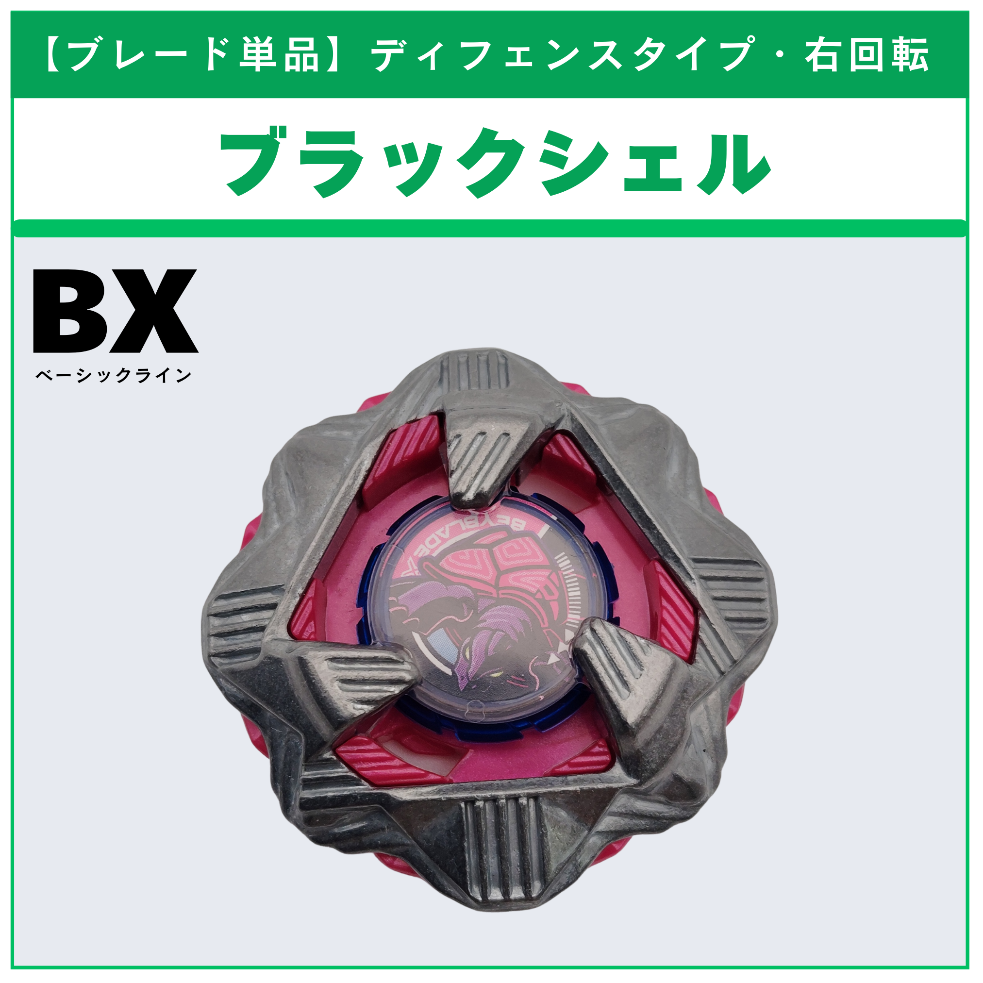 【ブレード単品】ブラックシェル CX-08 ランダムブースターvol.7 (5/6) 収録品 BEYBLADE X ベイブレードX タカラトミー l TAKARA TOMY