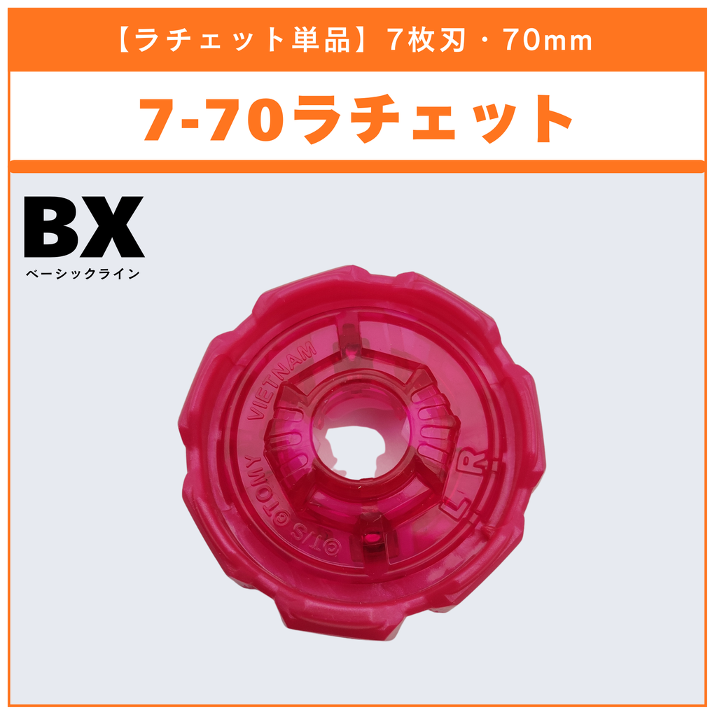 【ラチェット単品】7-70 CX-08 ランダムブースターvol.7 (5/6) 収録品 BEYBLADE X ベイブレードX タカラトミー l TAKARA TOMY