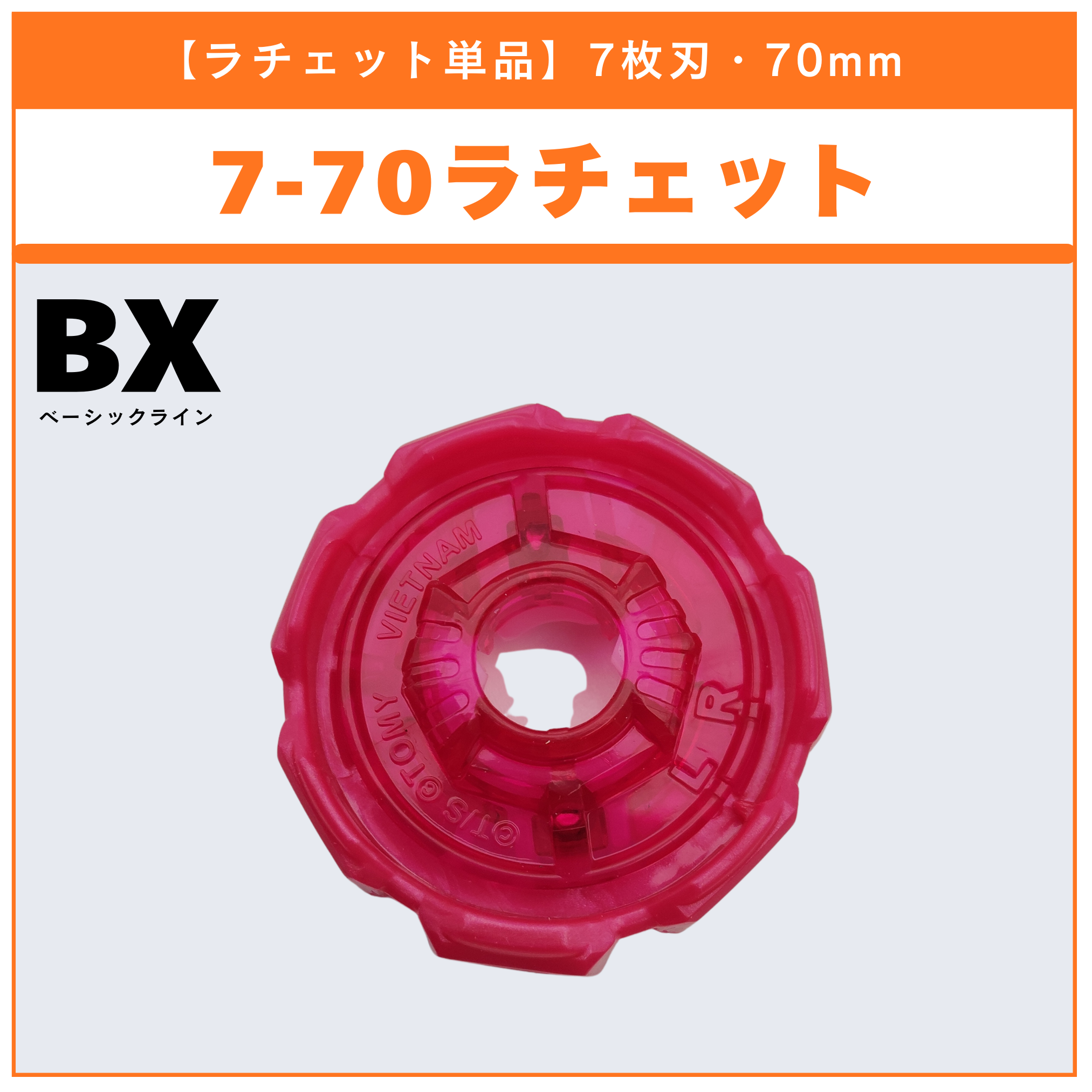 【ラチェット単品】7-70 CX-08 ランダムブースターvol.7 (5/6) 収録品 BEYBLADE X ベイブレードX タカラトミー l TAKARA TOMY