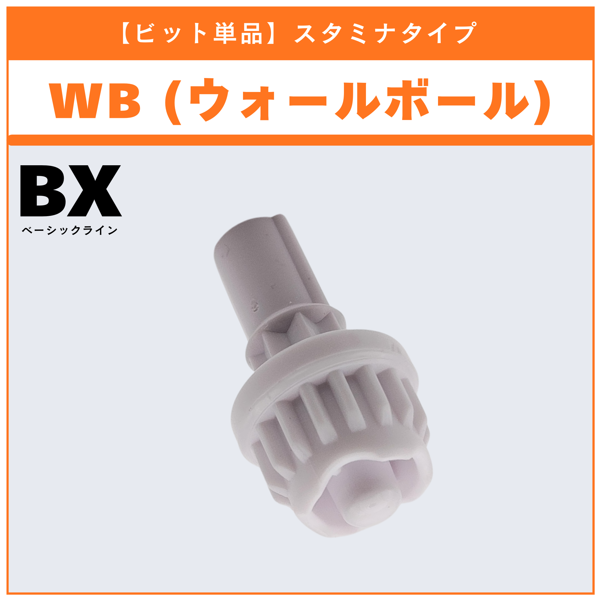【ビット単品】WB(ウォールボール) CX-08 ランダムブースターvol.7 (6/6) 収録品 BEYBLADE X ベイブレードX タカラトミー l TAKARA TOMY