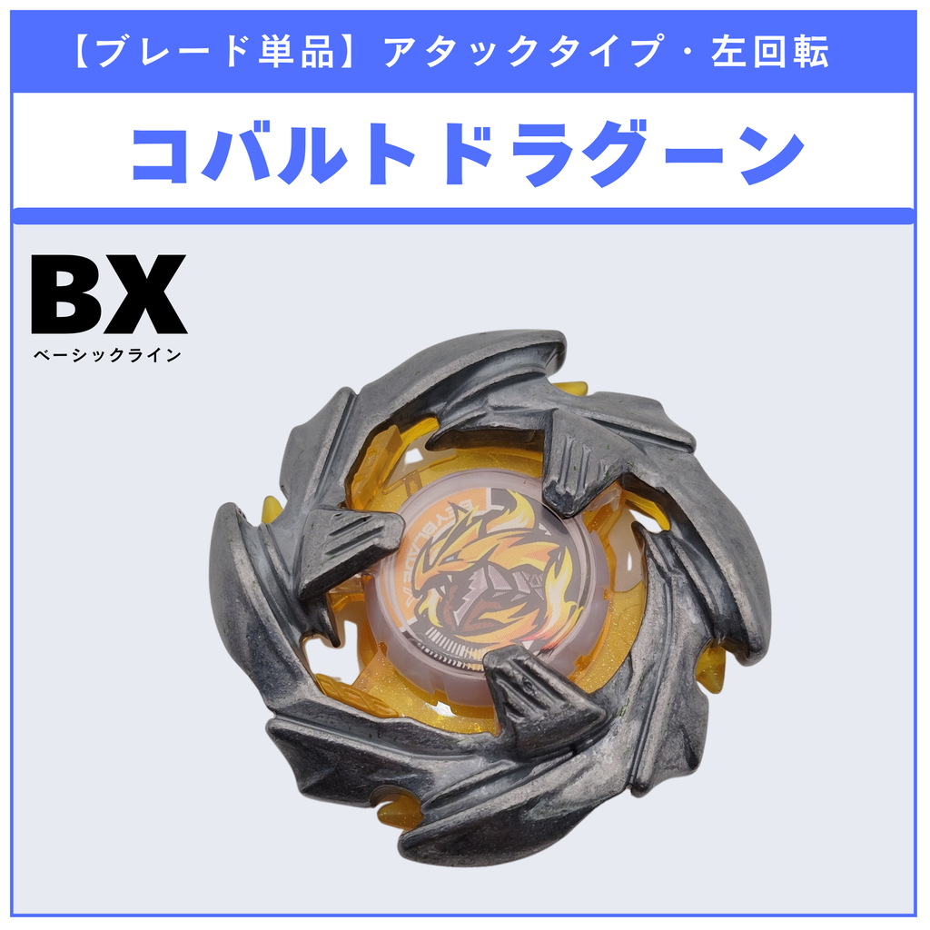 【ブレード単品】コバルトドラグーン CX-08 ランダムブースターvol.7 (6/6) 収録品 BEYBLADE X ベイブレードX タカラトミー l TAKARA TOMY