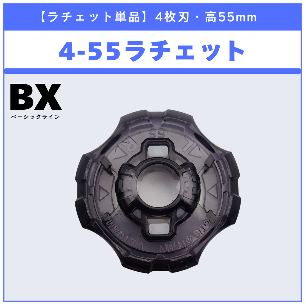 【ラチェット単品】4-55 CX-08 ランダムブースターvol.7 (6/6) 収録品 BEYBLADE X ベイブレードX タカラトミー l TAKARA TOMY
