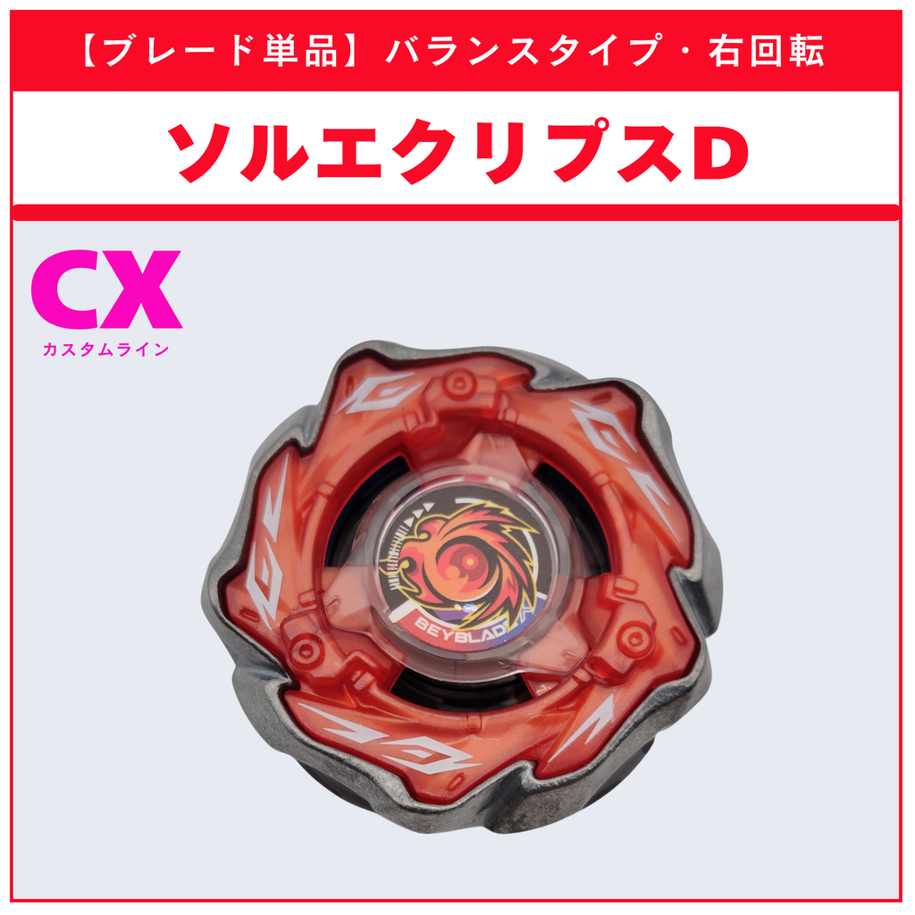 【ブレード単品】ソルエクリプスD CX-09 ソルエクリプスD5-70TK 収録品 BEYBLADE X ベイブレードX タカラトミー l TAKARA TOMY