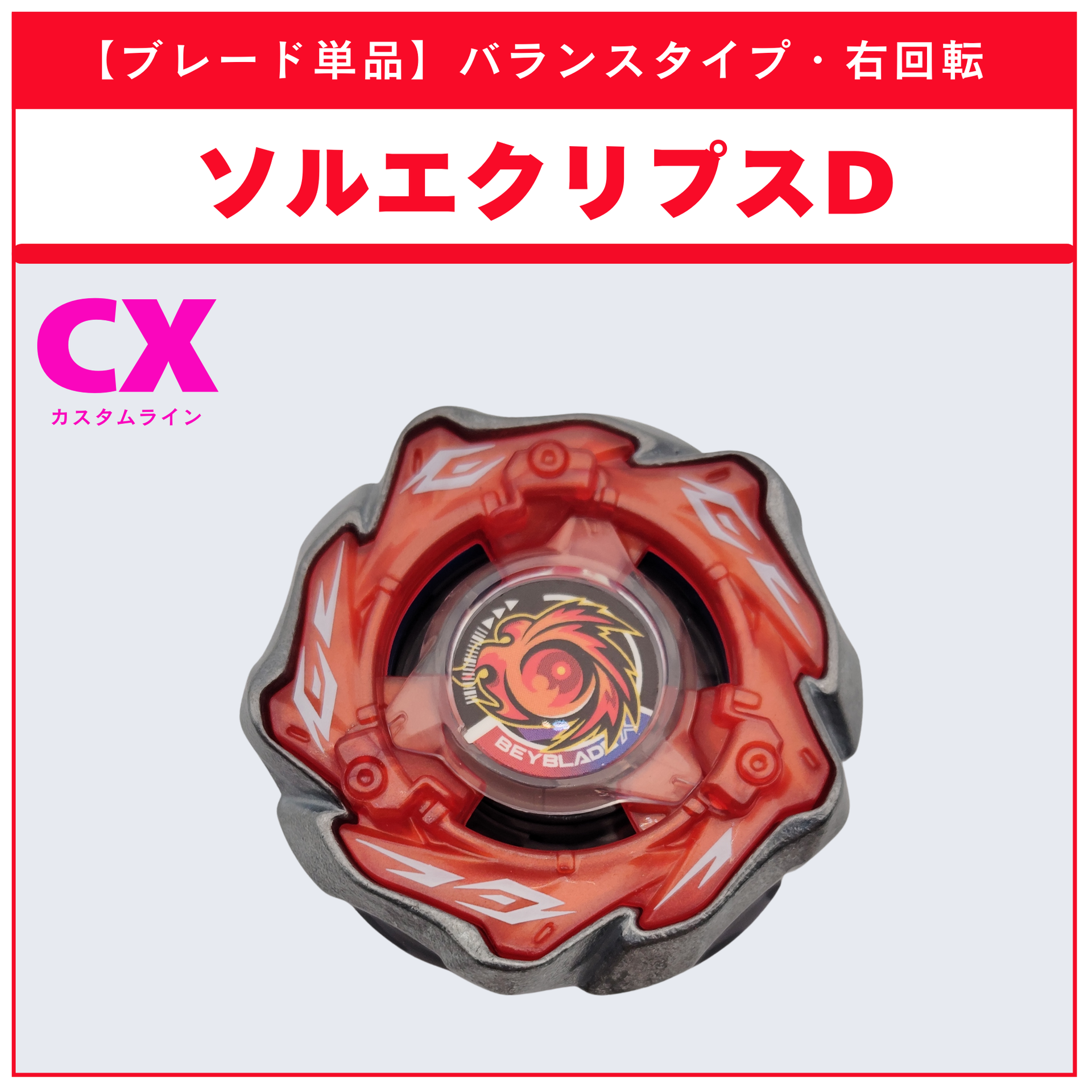 ブレード単品】ソルエクリプスD CX-09 ソルエクリプスD5-70TK 収録品