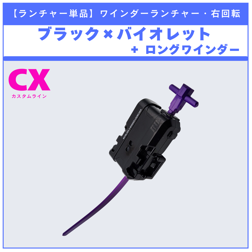 【ランチャー単品】ワインダーランチャー ブラック×バイオレット + ロングワインダー CX-09 ソルエクリプスD5-70TK 収録品 BEYBLADE X ベイブレードX タカラトミー l TAKARA TOMY