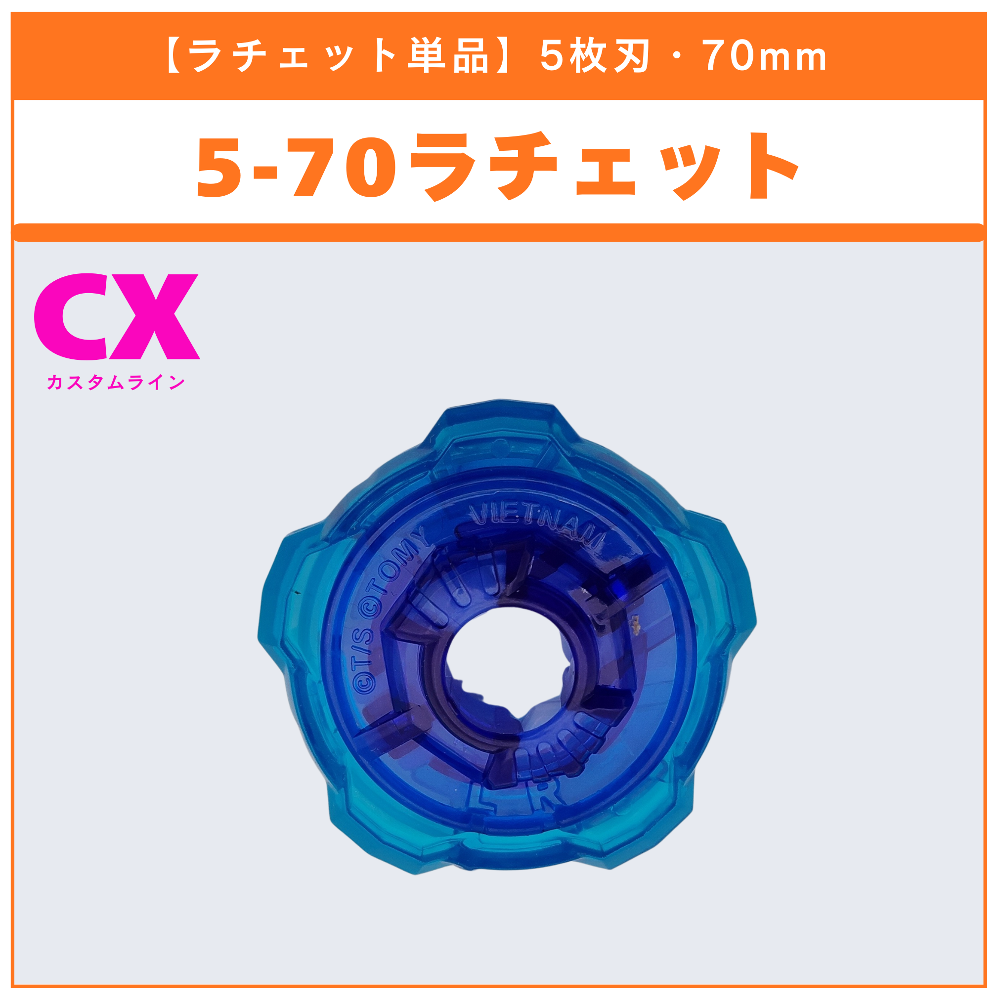 【ラチェット単品】5-70 CX-09 ソルエクリプスD5-70TK 収録品 BEYBLADE X ベイブレードX タカラトミー l TAKARA TOMY