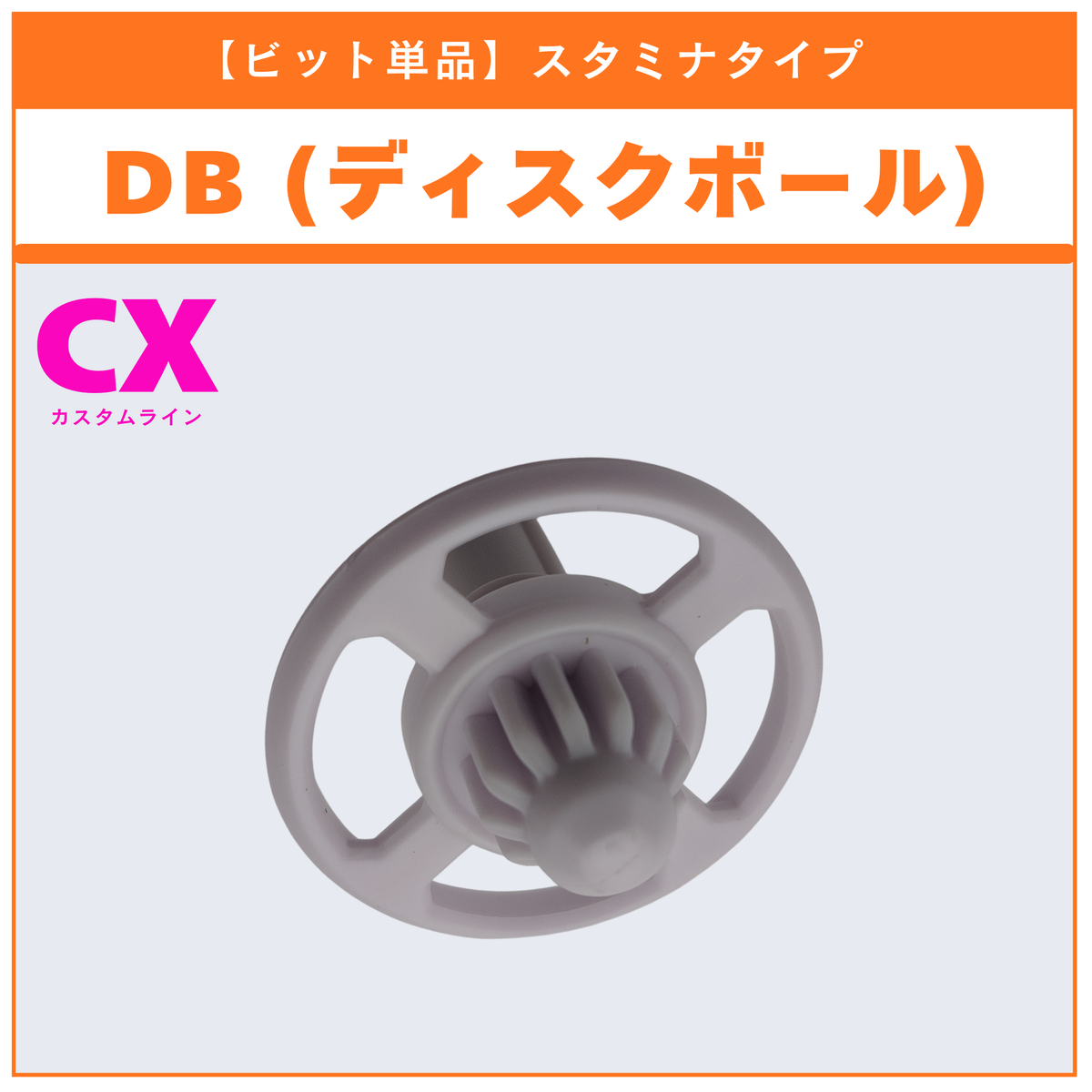 BEYBLADE X ビット エレベート　ディスクボール ビット単品】DB(ディスクボール) CX-10 ウルフハントF0-60DB 収録品