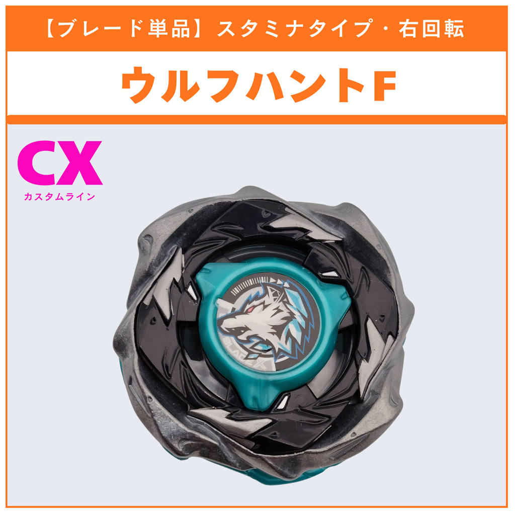 【ブレード単品】ウルフハントF CX-10 ウルフハントF0-60DB 収録品 BEYBLADE X ベイブレードX タカラトミー l TAKARA TOMY