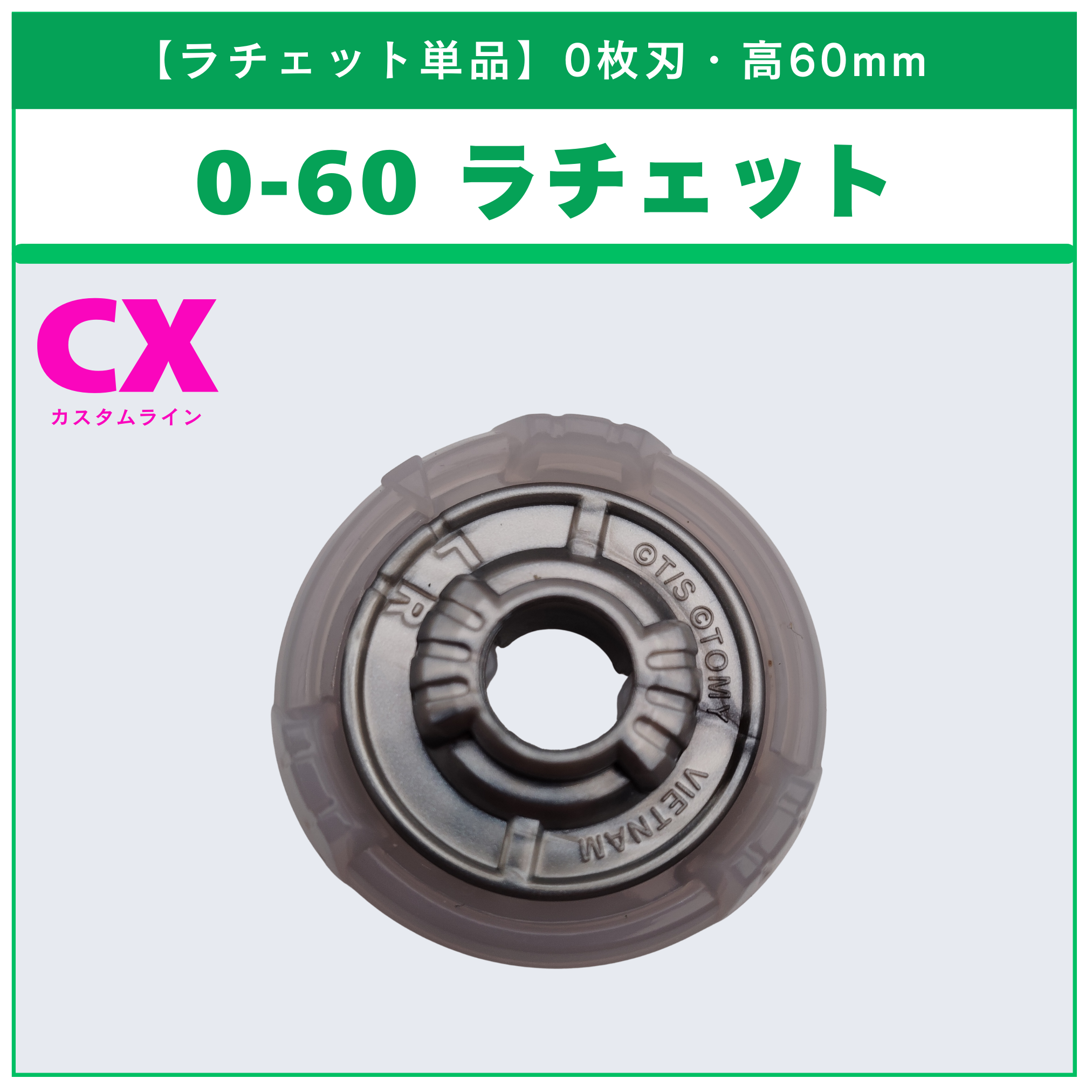 【ラチェット単品】0-60 CX-10 ウルフハントF0-60DB 収録品 BEYBLADE X ベイブレードX タカラトミー l TAKARA TOMY