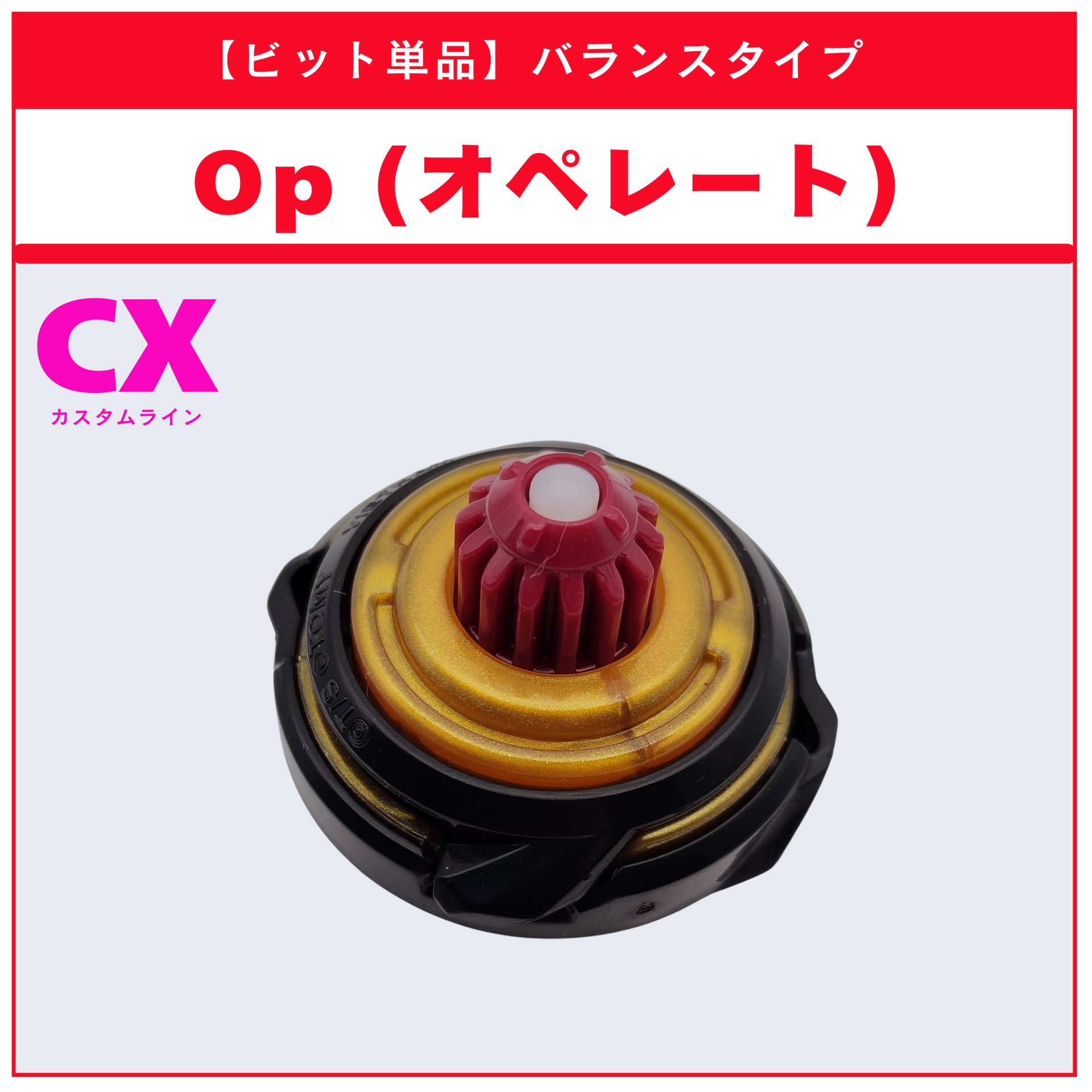 ビット単品】Op(オペレート) CX-11 エンペラーマイトデッキセット 収録