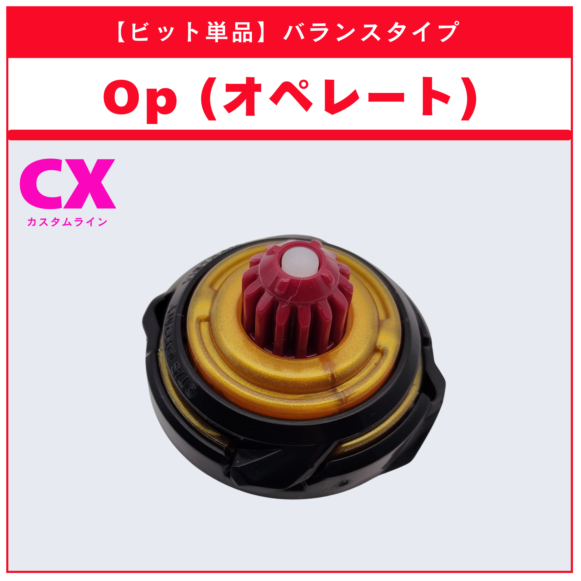 【ビット単品】Op(オペレート) CX-11 エンペラーマイトデッキセット 収録品 BEYBLADE X ベイブレードX タカラトミー l TAKARA TOMY