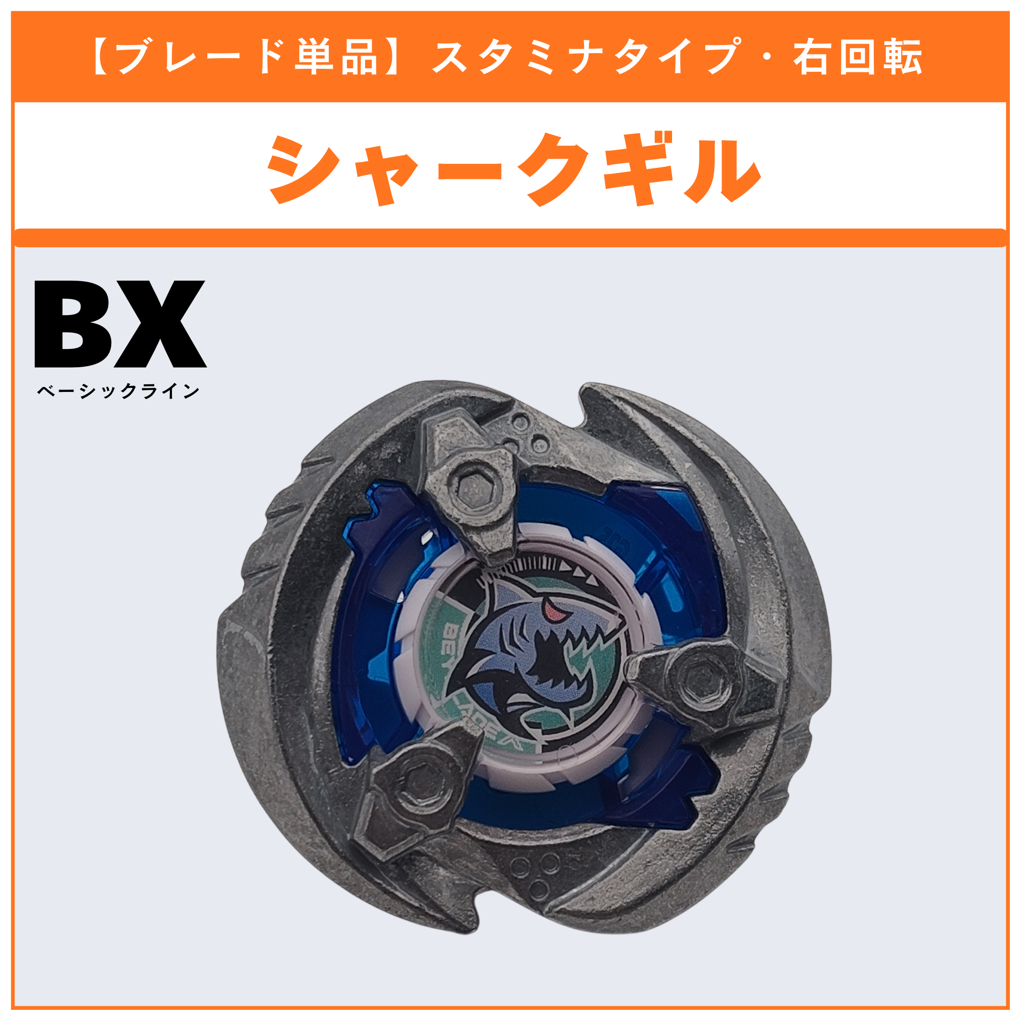 【ブレード単品】シャークギル CX-11 エンペラーマイトデッキセット 収録品 BEYBLADE X ベイブレードX タカラトミー l TAKARA TOMY