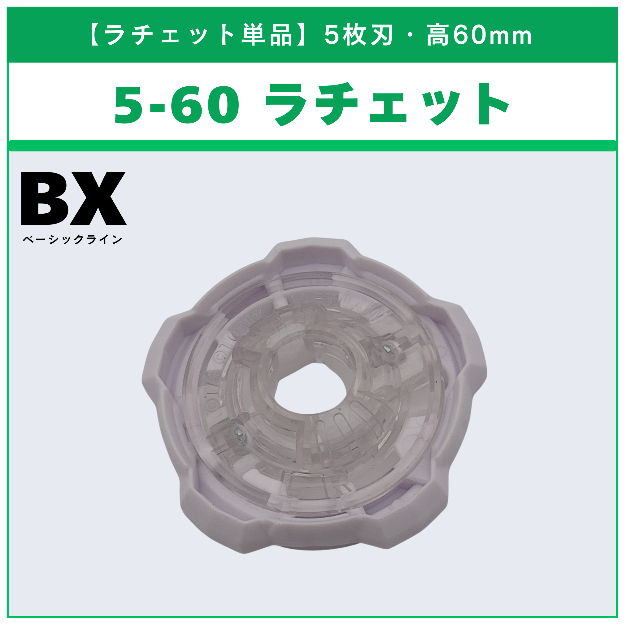 【ラチェット単品】5-60 CX-11 エンペラーマイトデッキセット 収録品 BEYBLADE X ベイブレードX タカラトミー l TAKARA TOMY