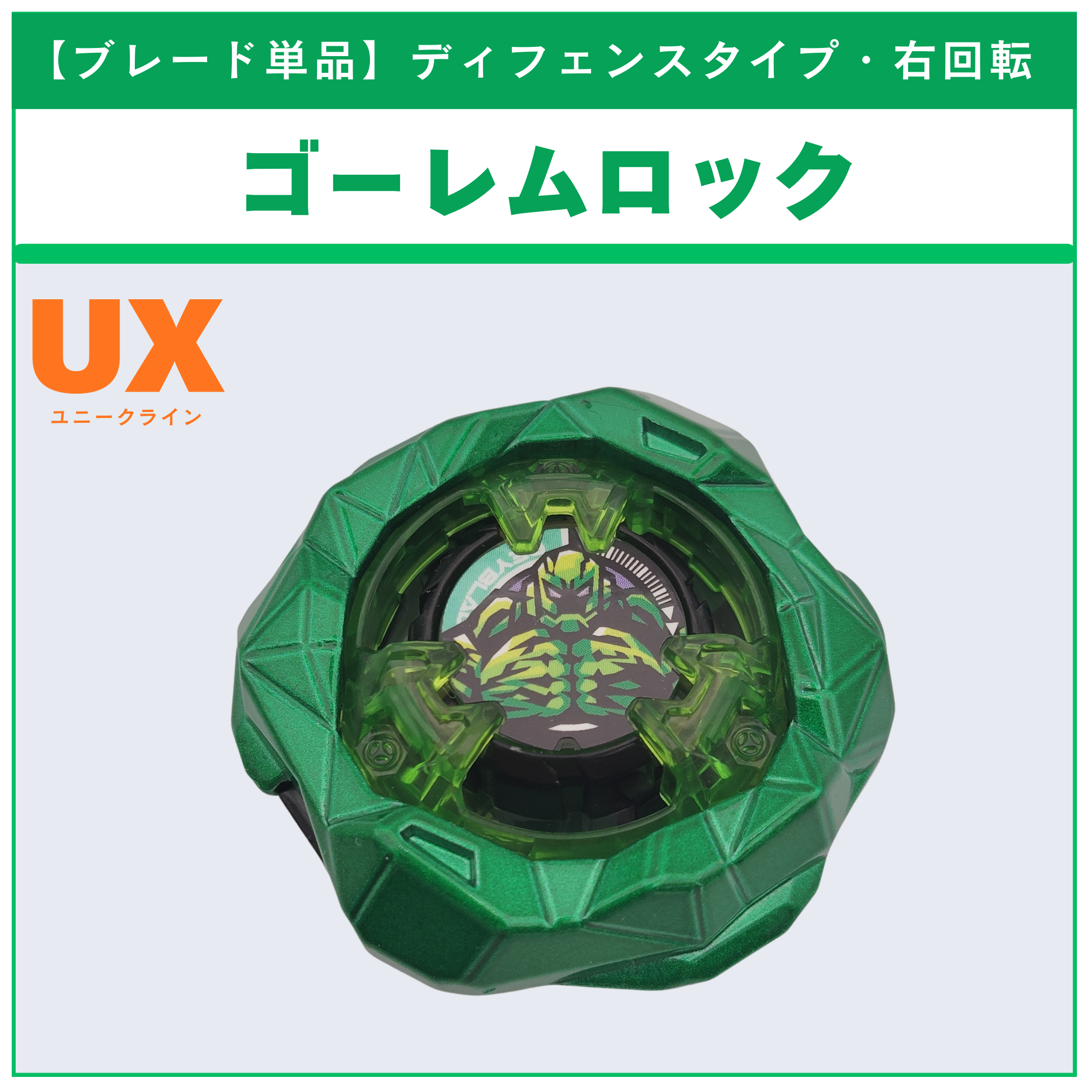 【ブレード単品】ゴーレムロック メタルコート:グリーン  CX-11 エンペラーマイトデッキセット 収録品 BEYBLADE X ベイブレードX タカラトミー l TAKARA TOMY