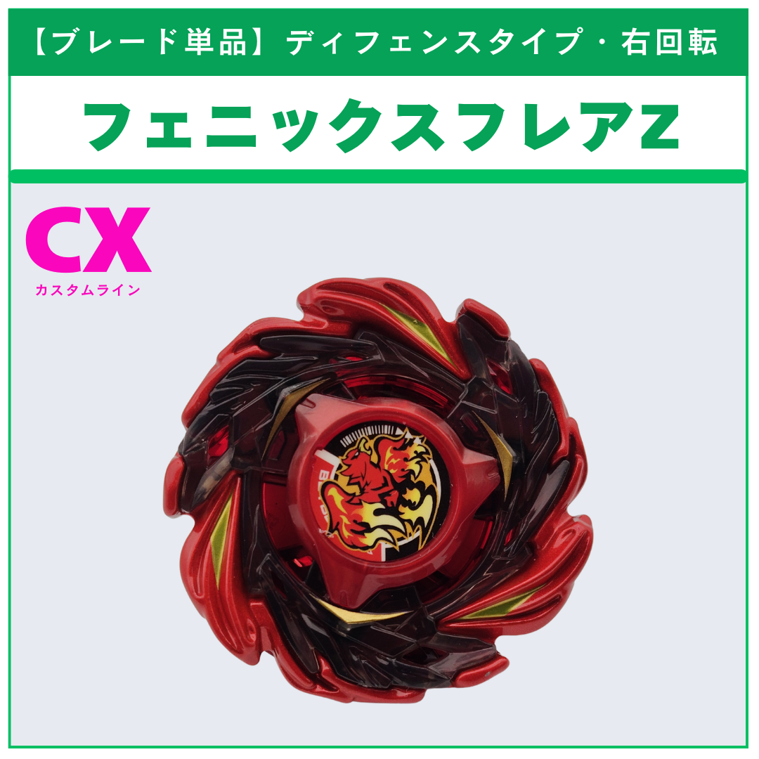 【ブレード単品】フェニックスフレアZ CX-12 フェニックスフレアZ9-80WW 収録品 BEYBLADE X ベイブレードX タカラトミー l TAKARA TOMY