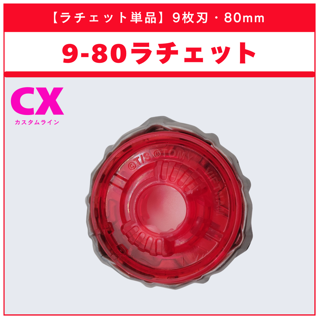 【ラチェット単品】9-80 CX-12 フェニックスフレアZ9-80WW 収録品 BEYBLADE X ベイブレードX タカラトミー l TAKARA TOMY