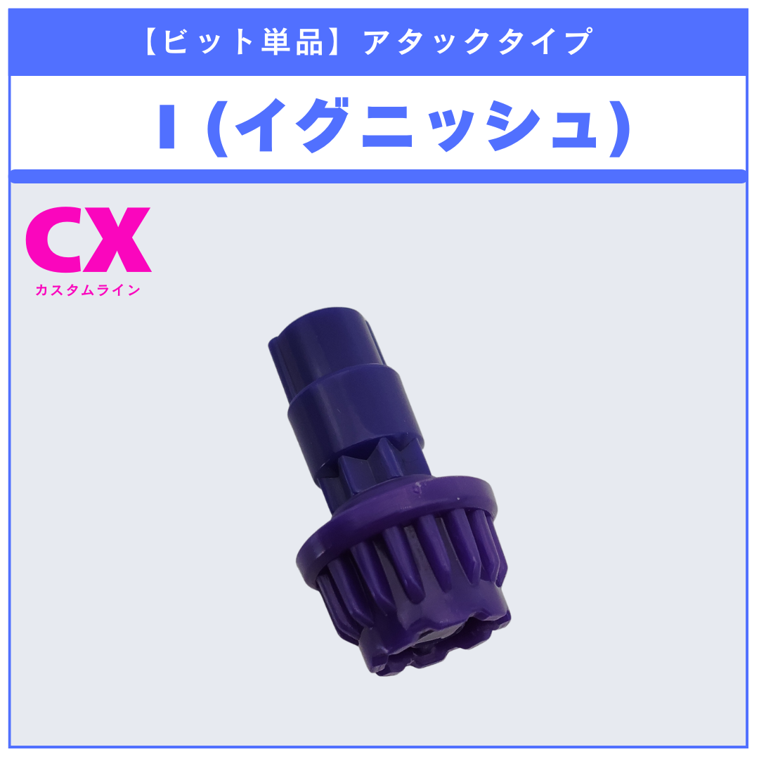 【ビット単品】I(イグニッシュ) CX-13 バハムートブリッツBK1-50I 収録品 BEYBLADE X ベイブレードX タカラトミー l TAKARA TOMY