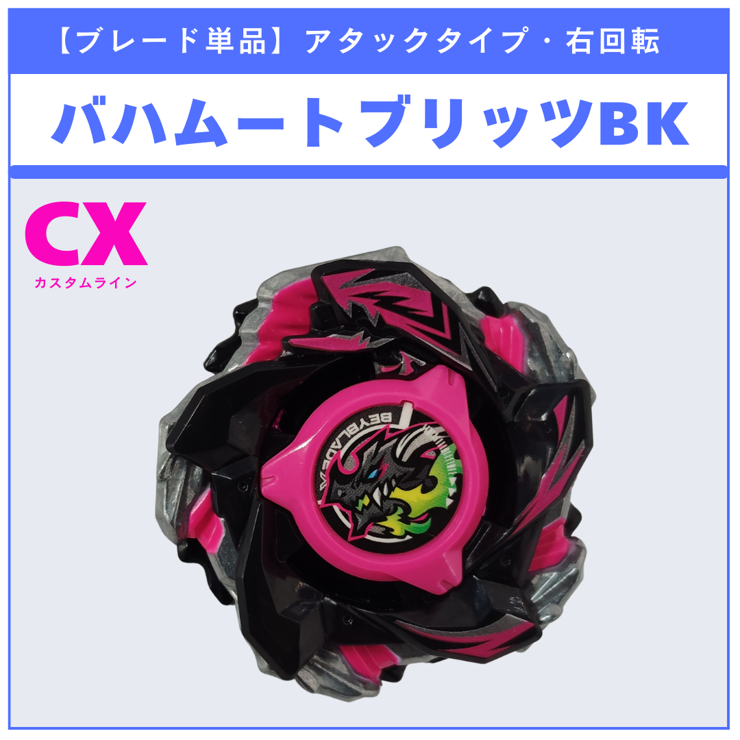 【ブレード単品】バハムートブリッツBK CX-13  バハムートブリッツBK1-50I  収録品 BEYBLADE X ベイブレードX タカラトミー l TAKARA TOMY