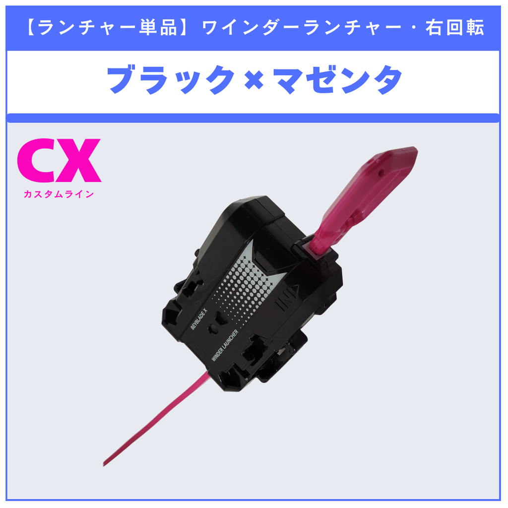 【ランチャー単品】ワインダーランチャー ブラック×マゼンタ CX-13 バハムートブリッツBK1-50I 収録品 BEYBLADE X ベイブレードX タカラトミー l TAKARA TOMY