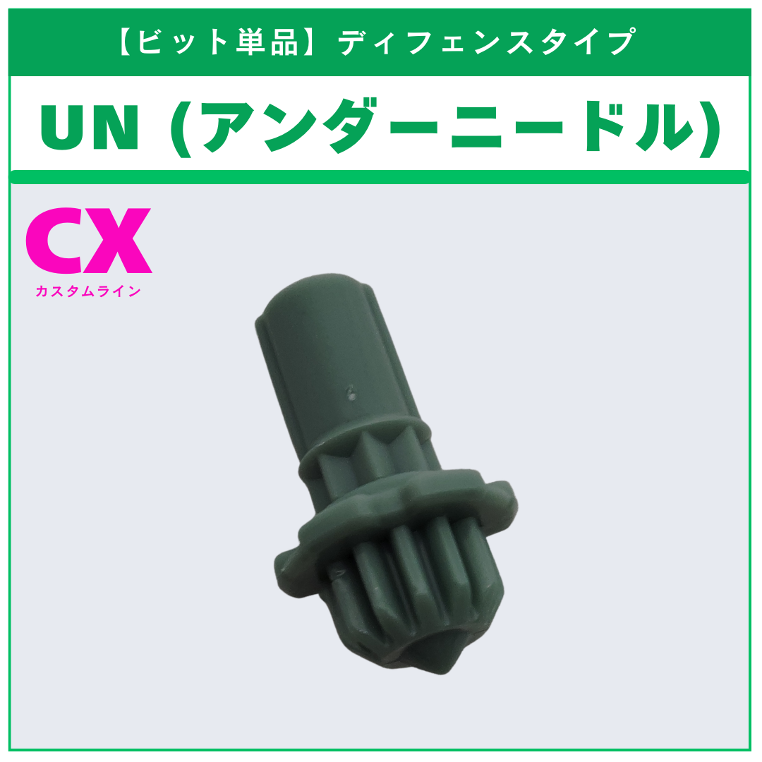 【ビット単品】UN(アンダーニードル) CX-14 ナイトフォートレスGV8-70UN 収録品 BEYBLADE X ベイブレードX タカラトミー l TAKARA TOMY