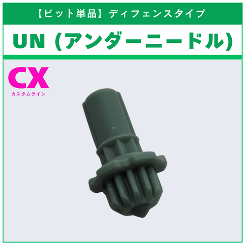 ビット単品】UN(アンダーニードル) CX-14 ナイトフォートレスGV8-70UN