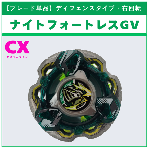 【ブレード単品】ナイトフォートレスGV CX-14 ナイトフォートレスGV8-70UN  収録品 BEYBLADE X ベイブレードX タカラトミー l TAKARA TOMY